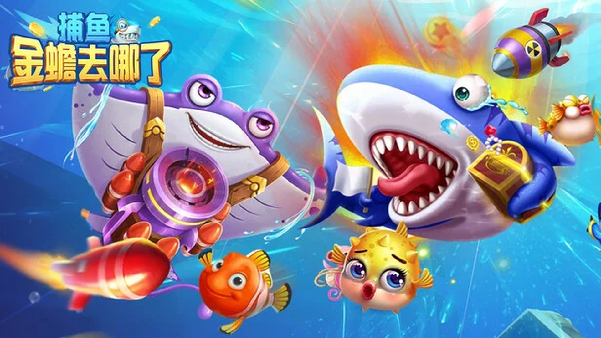 2014年万炮捕鱼时代